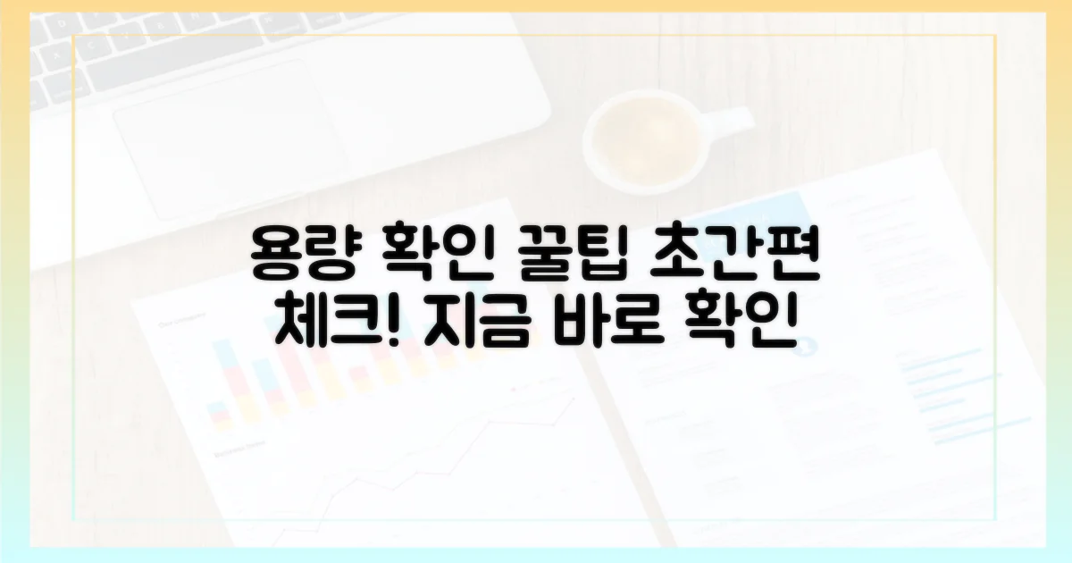 간편하게 용량 확인하기