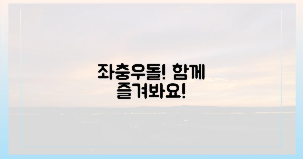 좌충우돌, 함께 즐겨봐요!