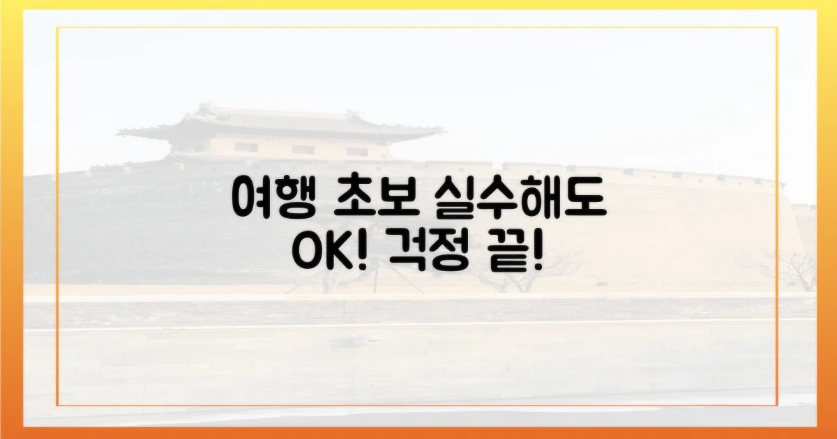 초보 여행, 실수해도 괜찮아!