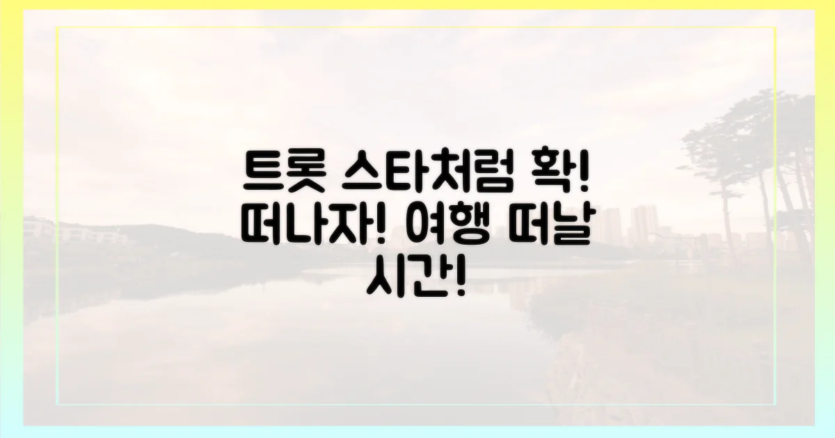 트롯 스타처럼 떠나요!