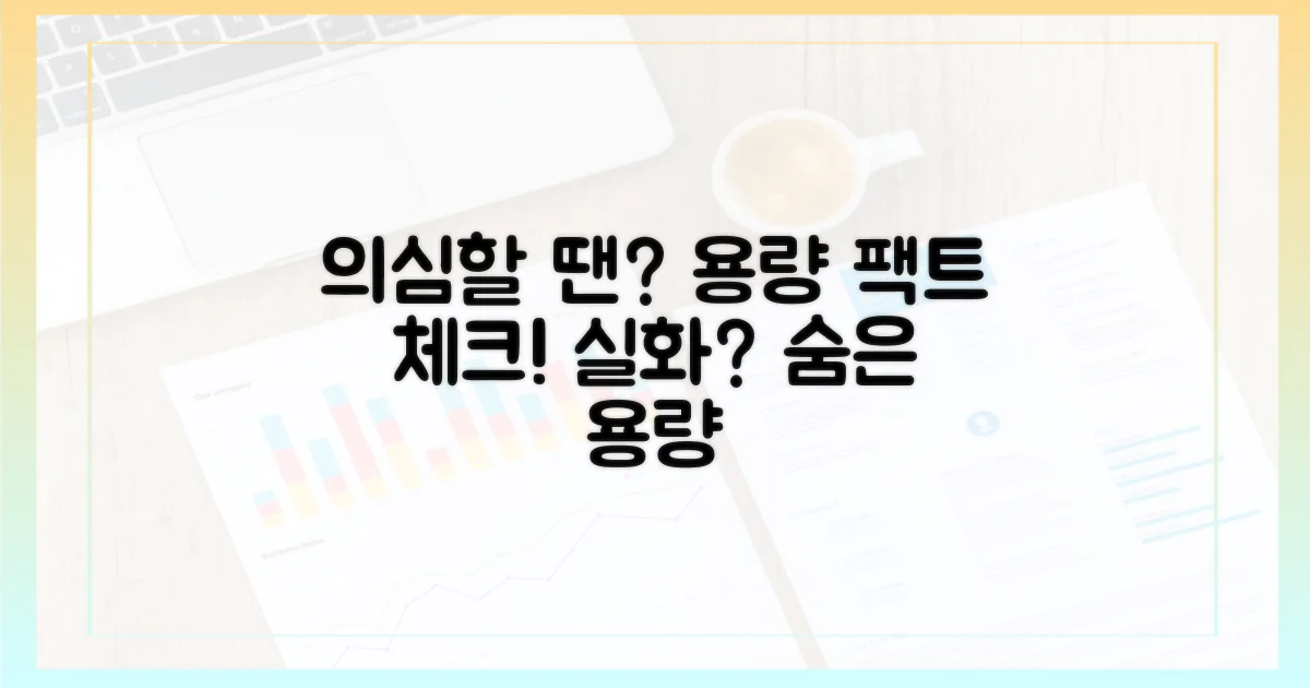 실제 용량 의심될 때