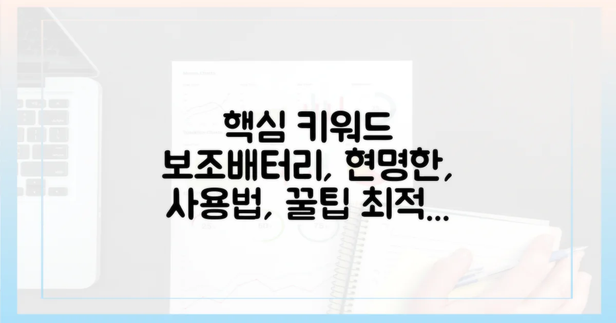 현명한 보조배터리 사용법