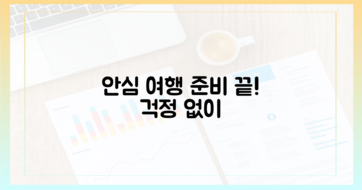 안심하고 떠나는 여행 준비