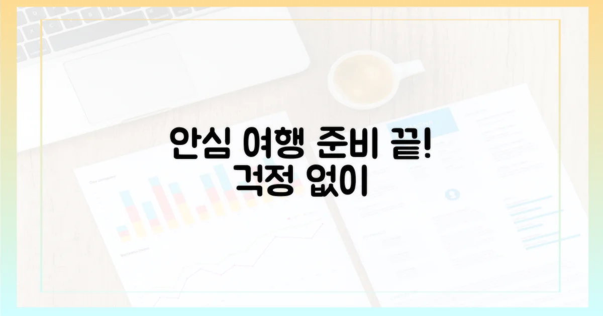 안심하고 떠나는 여행 준비