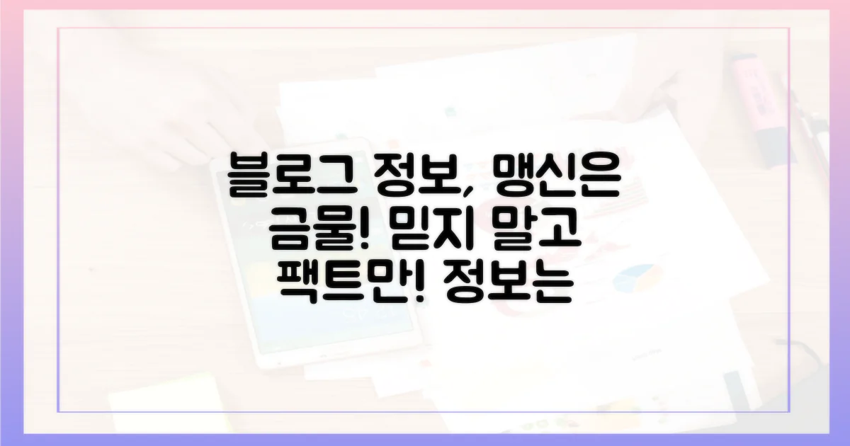 블로그 정보, 맹신은 금물!