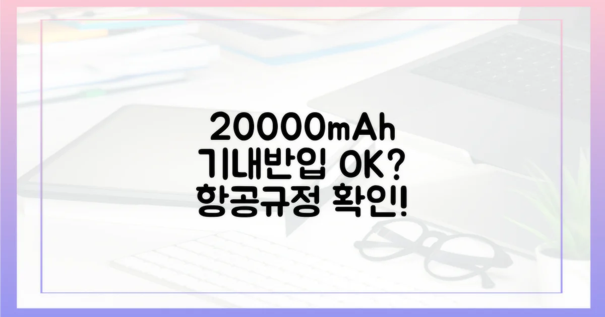 20000mAh, 기내 반입 기준은?
