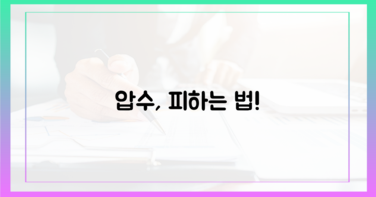 압수 사례와 피하는 방법