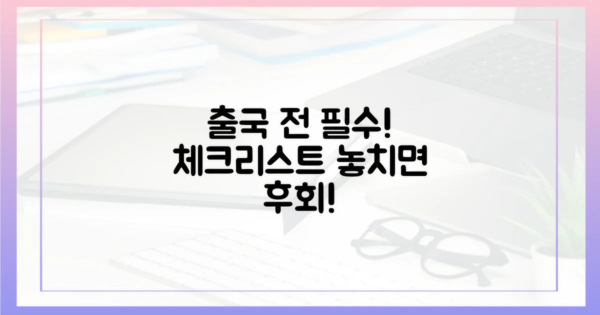 출국 전 필수 체크리스트