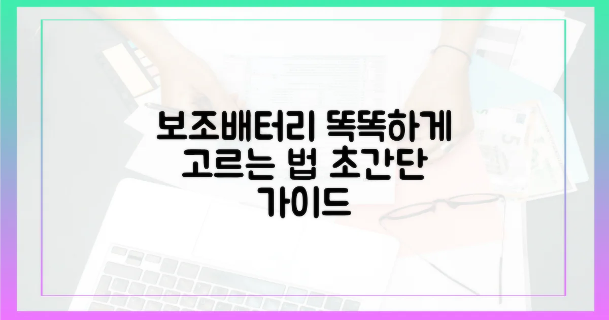 현명한 보조배터리 선택법