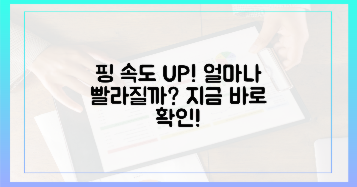 당신의 핑, 얼마나 빨라질까?