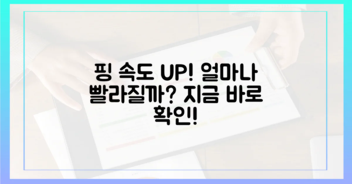 당신의 핑, 얼마나 빨라질까?