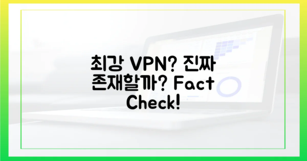 최강 VPN, 실제로 존재할까?