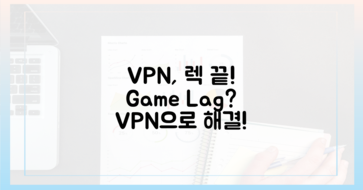 게임 렉, VPN으로 해결될까?