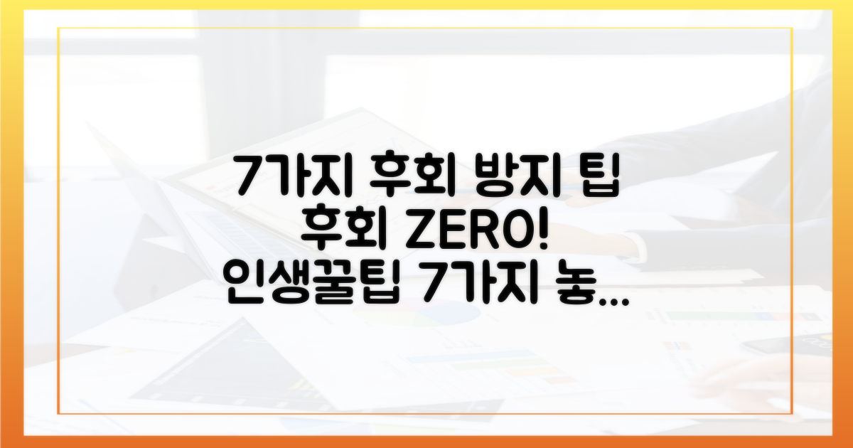 7가지 후회 방지 팁