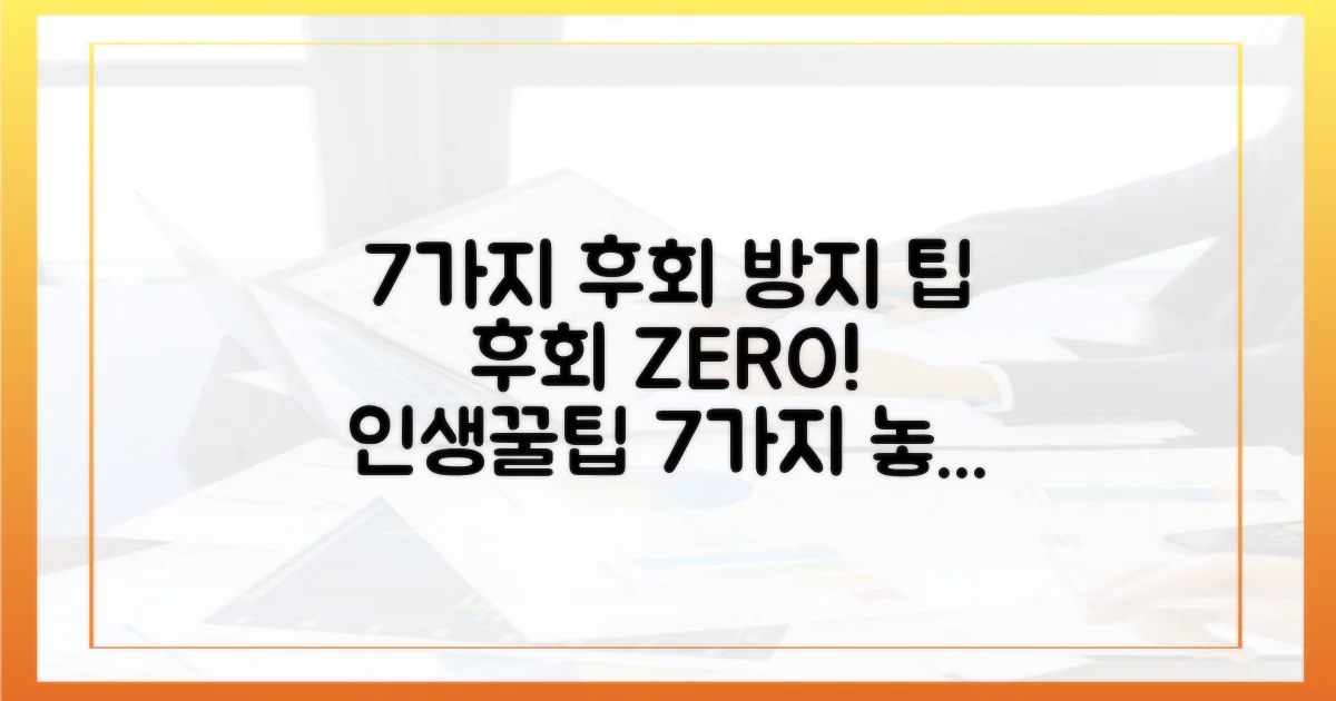 7가지 후회 방지 팁