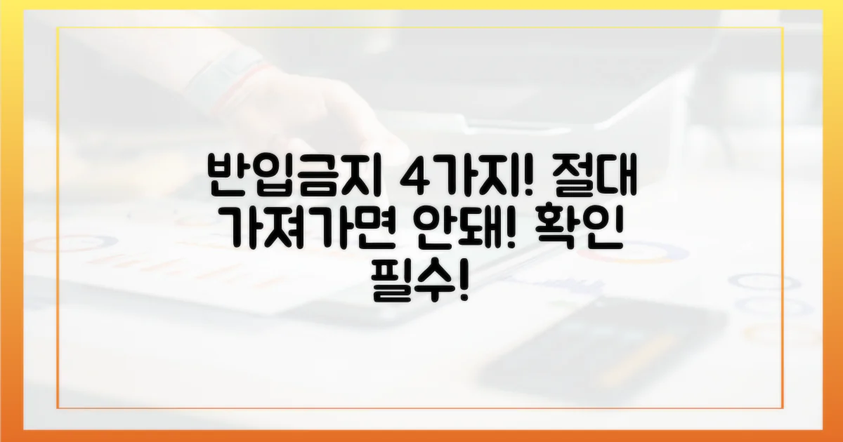 4가지 반입 금지 품목