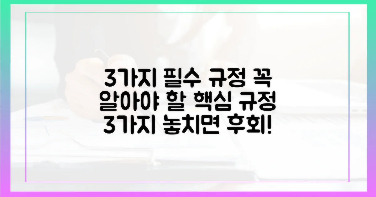 3가지 필수 규정