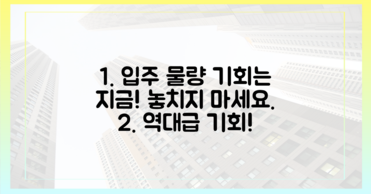 입주물량 감소, 기회를 잡으세요.