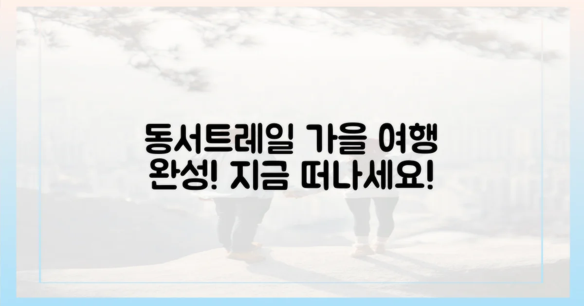 가을 여행, 동서트레일에서 완성하세요.