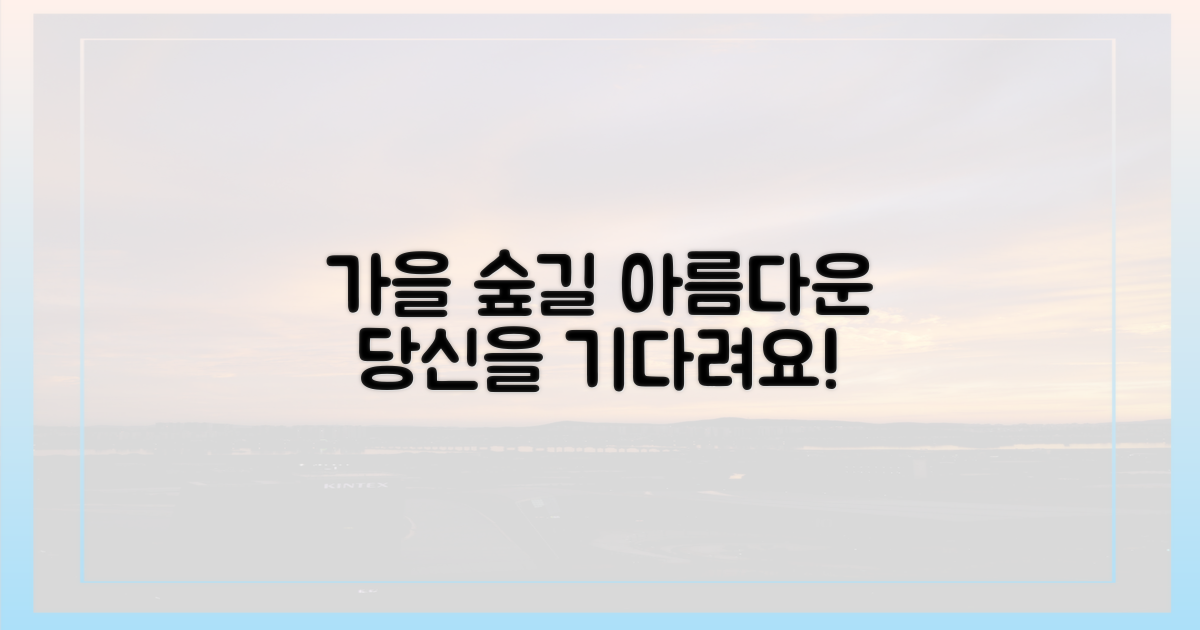 가을 숲길, 당신을 기다려요.