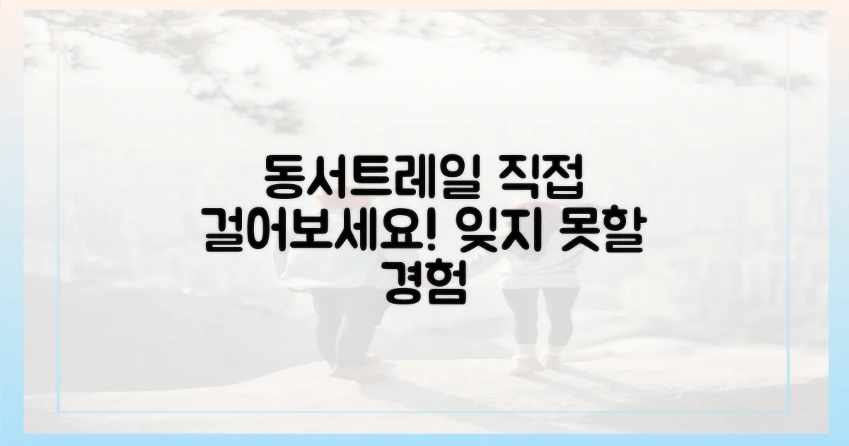 동서트레일, 직접 걸어보세요.