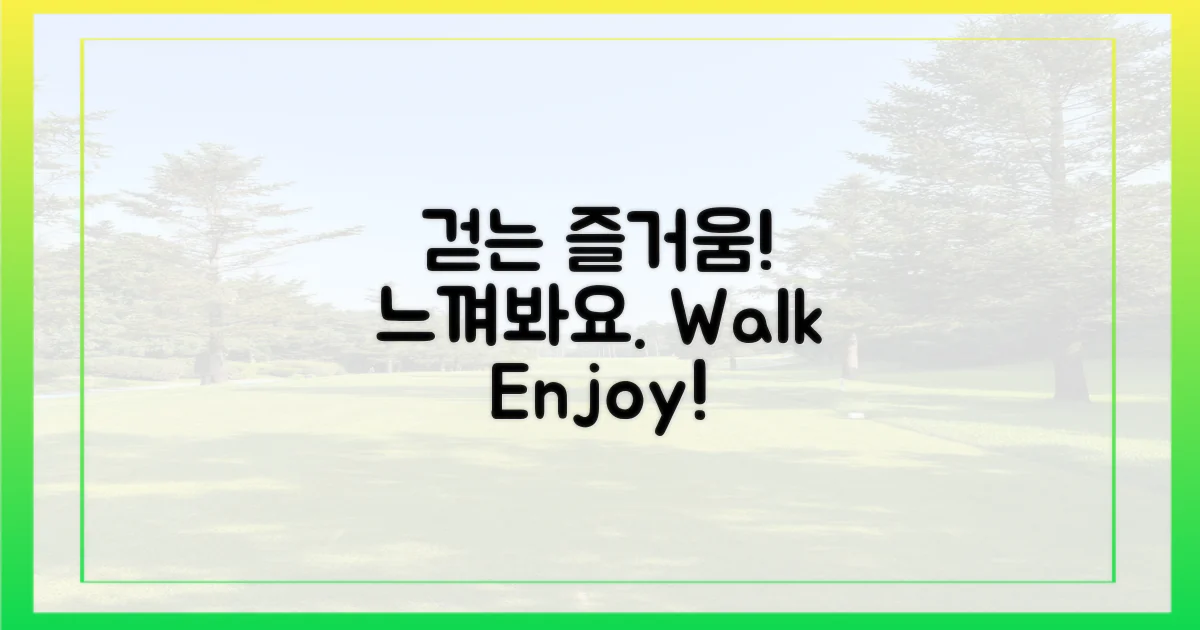 걷는 즐거움, 느껴보세요.