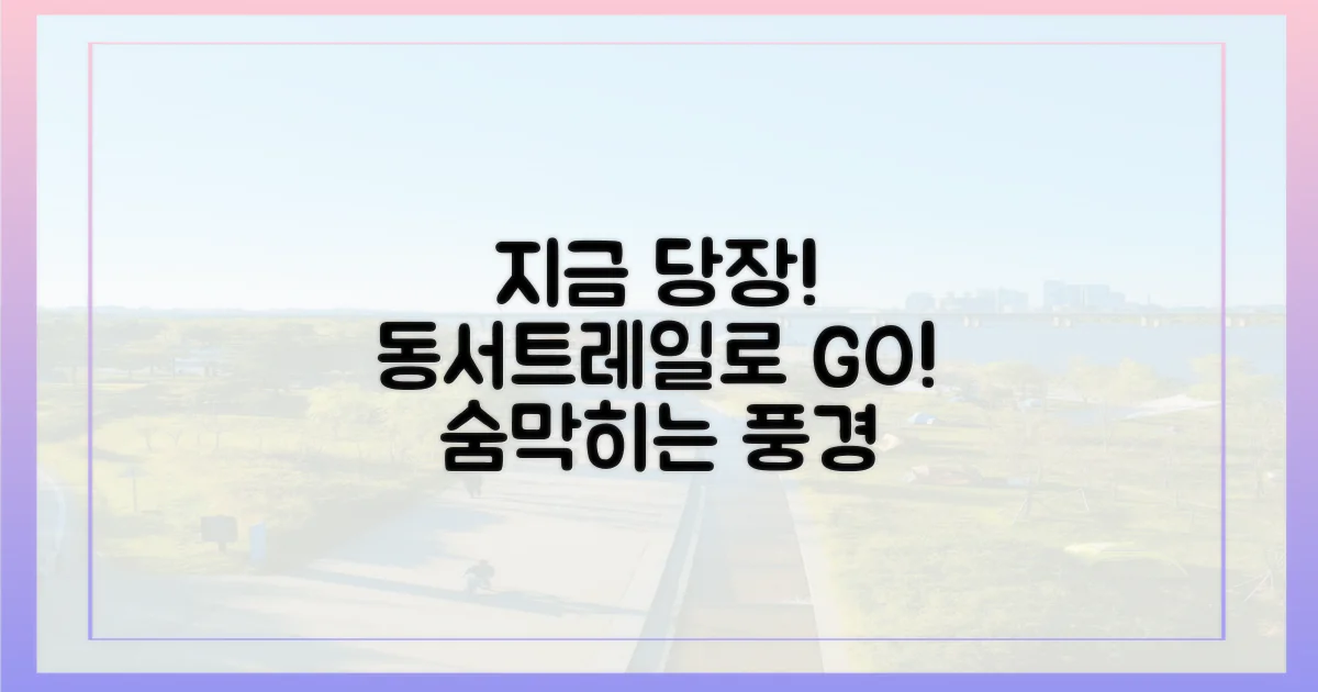 지금 동서트레일로 떠나세요!