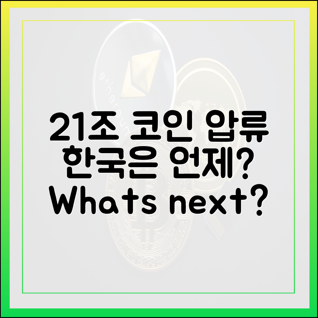 · 21조 코인 압류… 한국은 언제?