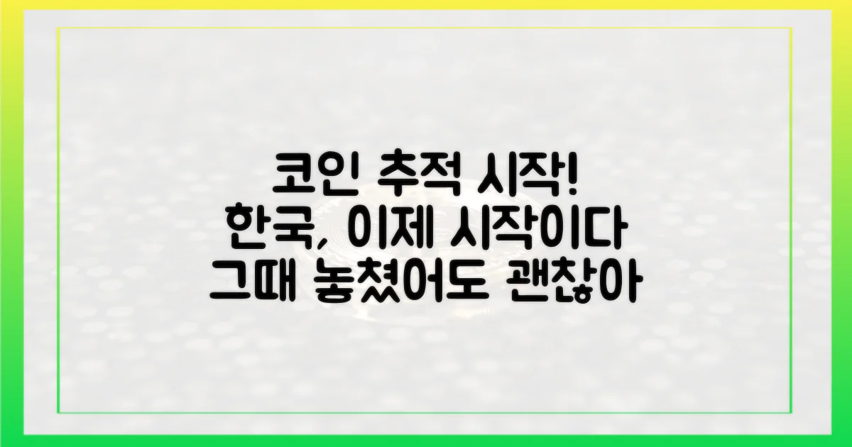 늦었지만, 한국도 코인 추적