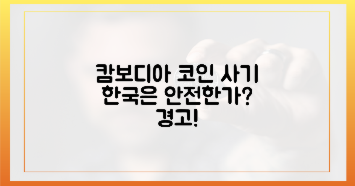 캄보디아 사기 코인, 한국은?