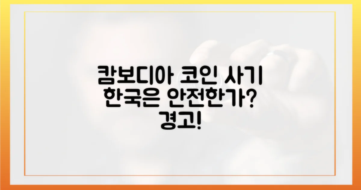 캄보디아 사기 코인, 한국은?