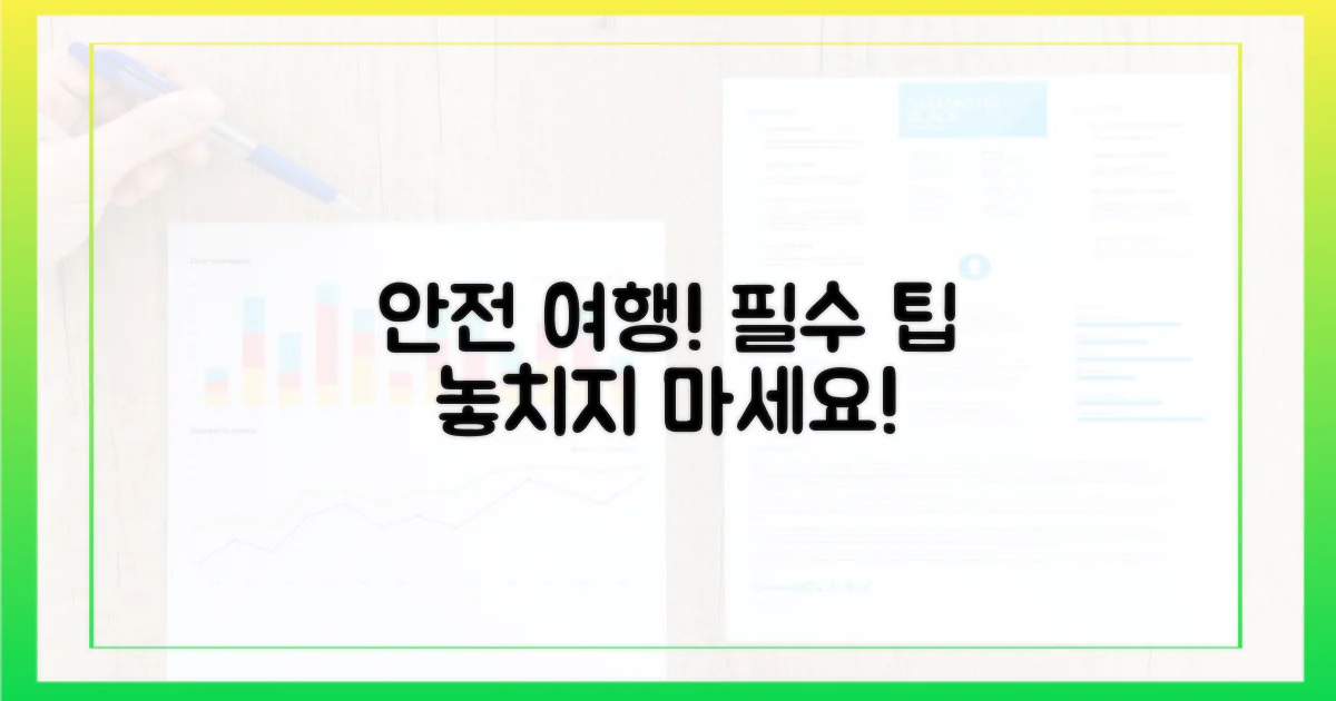 안전하게 여행하세요!