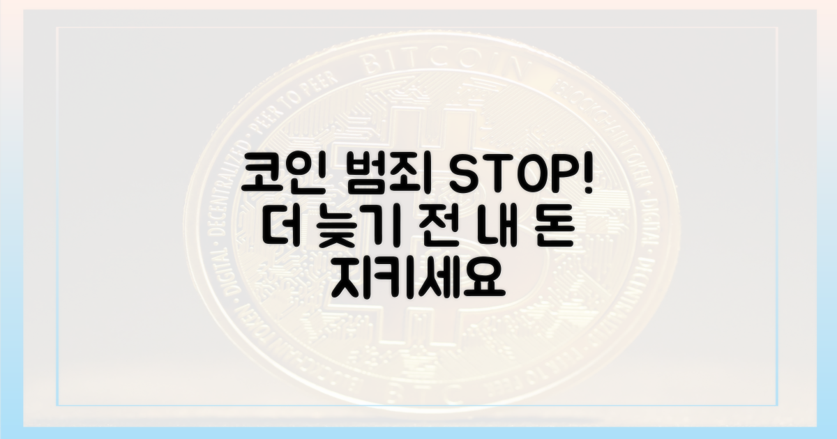 코인 범죄, 더 늦기 전에