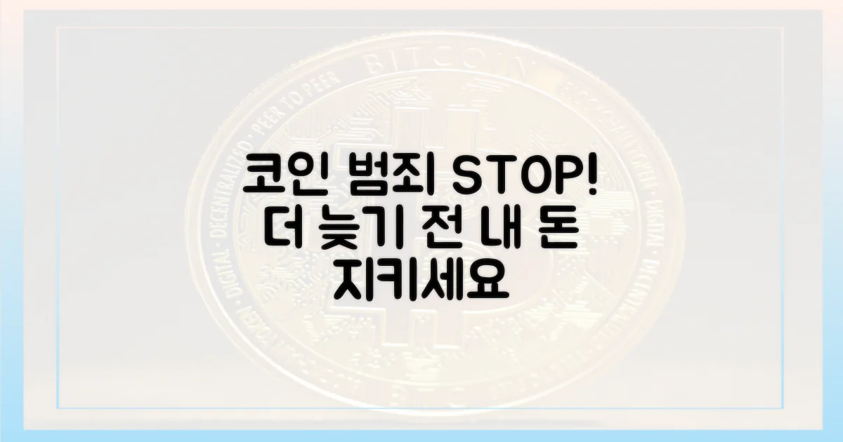 코인 범죄, 더 늦기 전에