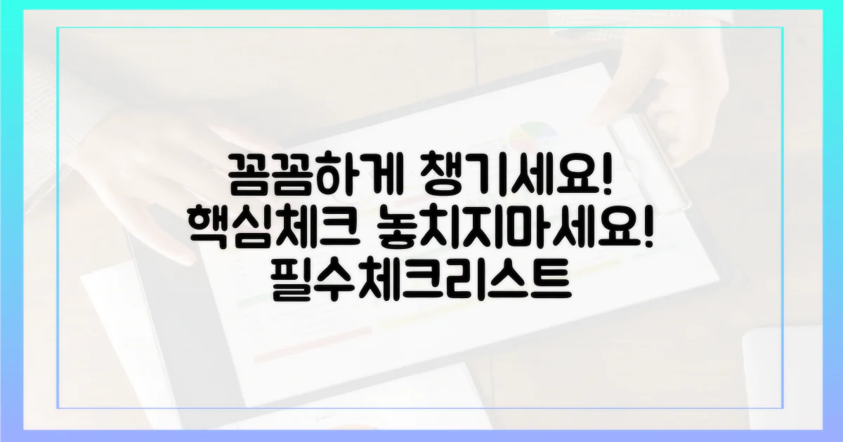 꼼꼼하게 챙기세요!