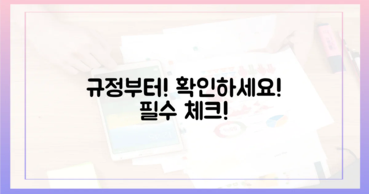 규정부터 확인하세요!