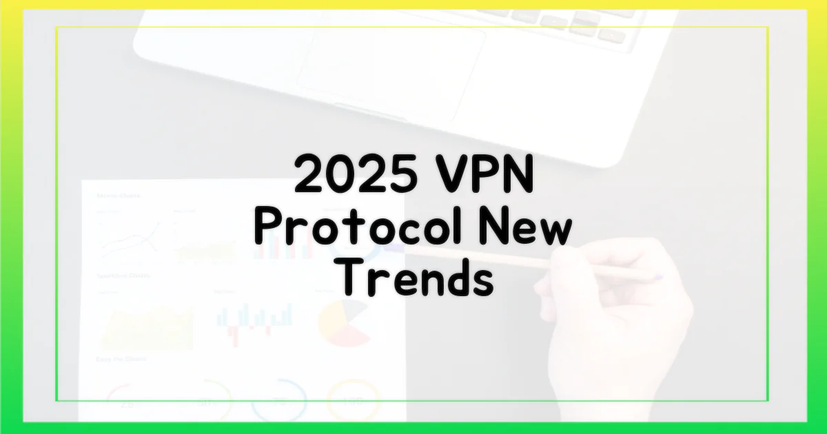 2025년 VPN 프로토콜 트렌드