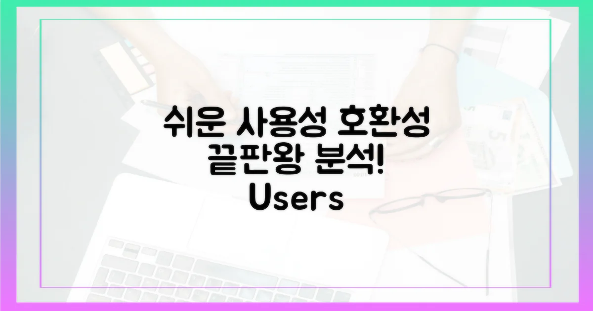 사용자 친화성 및 호환성 분석