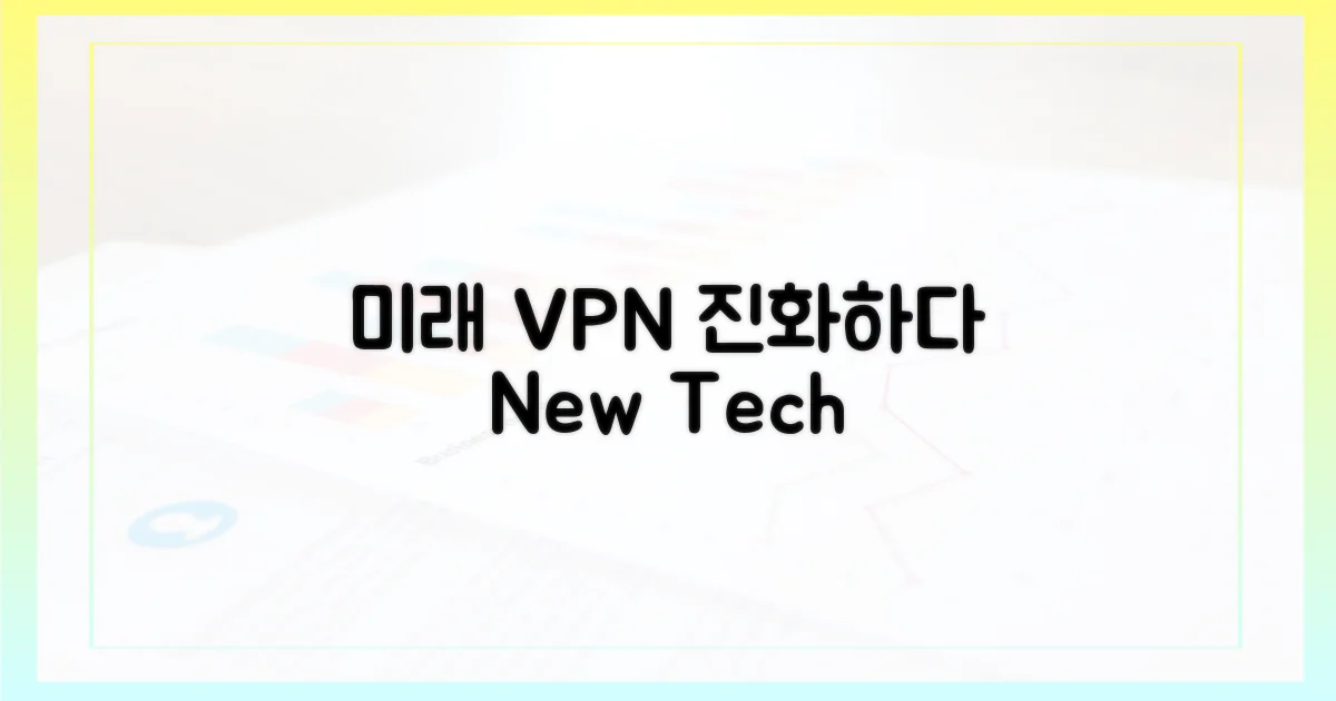 미래 VPN 기술의 진화