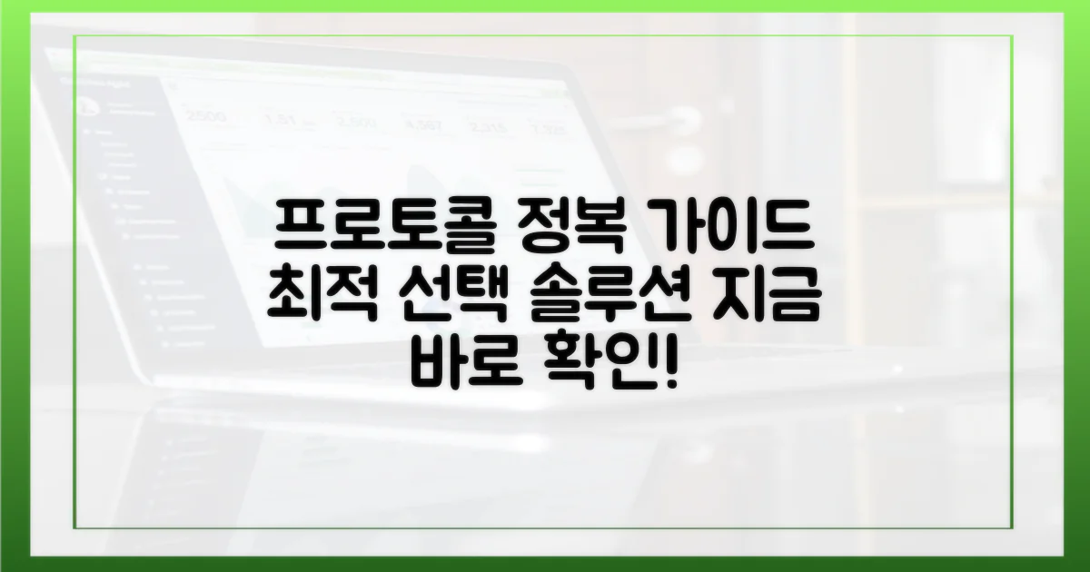 최적의 프로토콜 선택 가이드