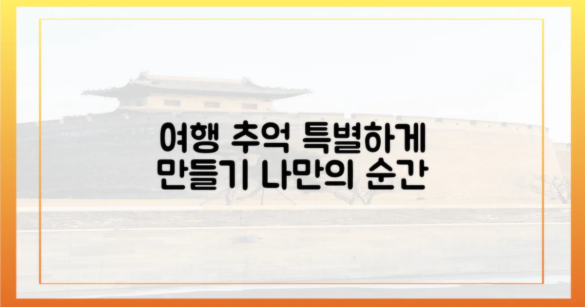 특별한 여행 추억 만들기