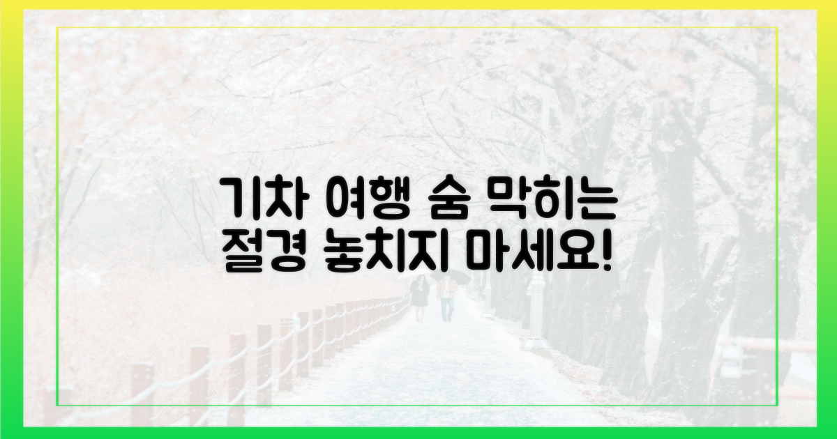 열차 타고 만나는 절경