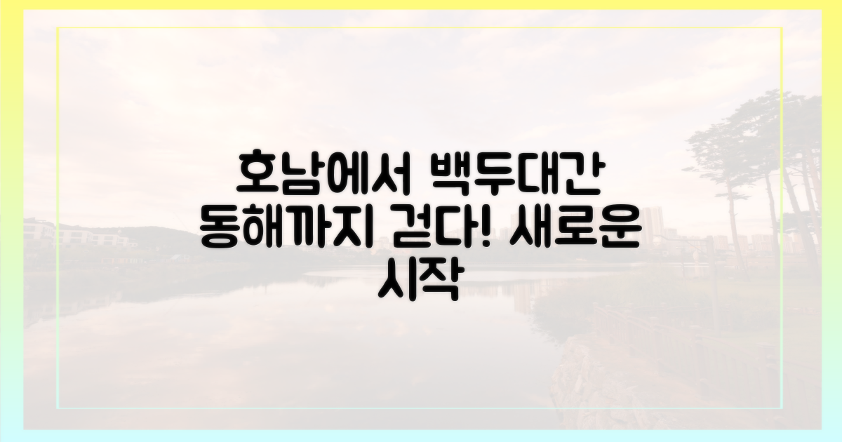 호남에서 백두대간 따라 동해로