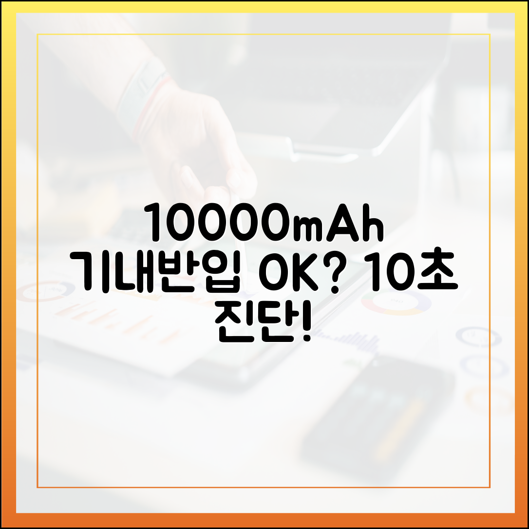 내 10000mAh 보조배터리, 기내 반입 가능 용량일까? 10초 확인법