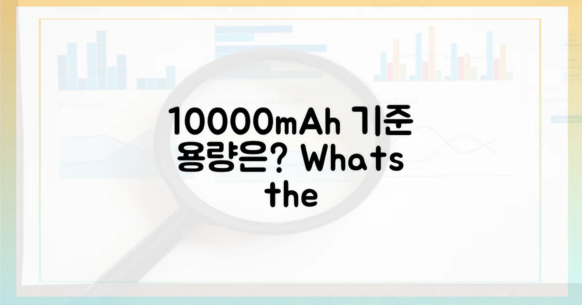 10000mAh, 기준 용량은?