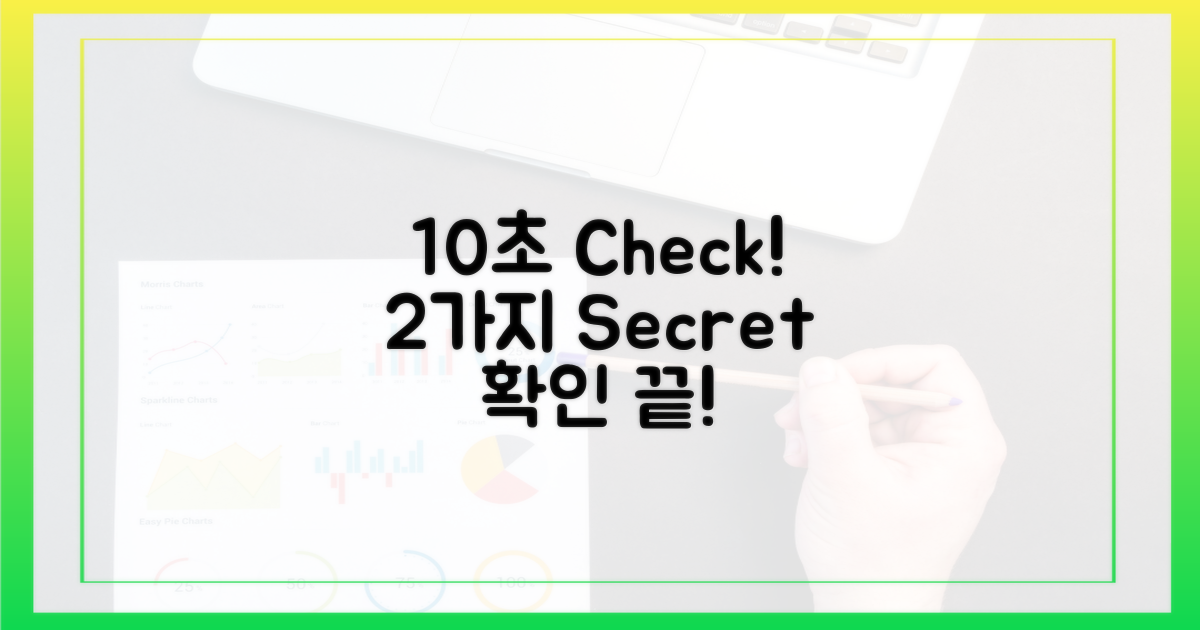 2가지 확인법, 10초면 충분