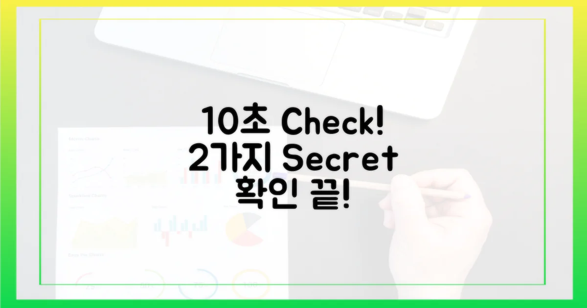 2가지 확인법, 10초면 충분