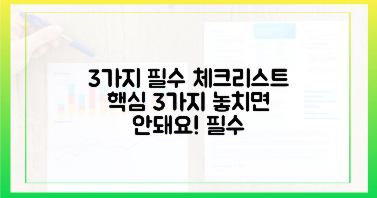 3가지 필수 체크리스트
