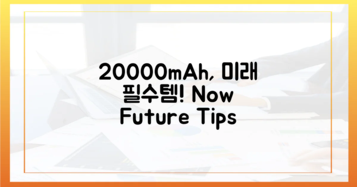 20000mAh, 지금과 미래 팁