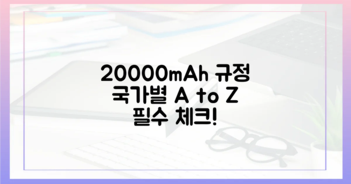 국가별 20000mAh 규정 비교